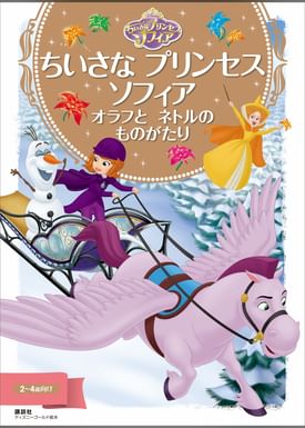 ちいさなプリンセス ソフィア とくべつな いちにち 電子書籍 マンガ読むならu Next 初回600円分無料 U Next ちいさなプリンセス ソフィア とくべつな いちにち 電子書籍 マンガ読むならu Next 初回600円分無料 U Next