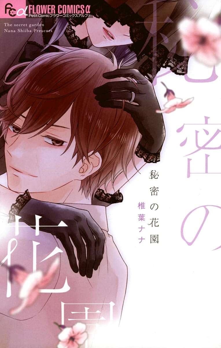 秘密の花園 マンガ 電子書籍 U Next 初回600円分無料