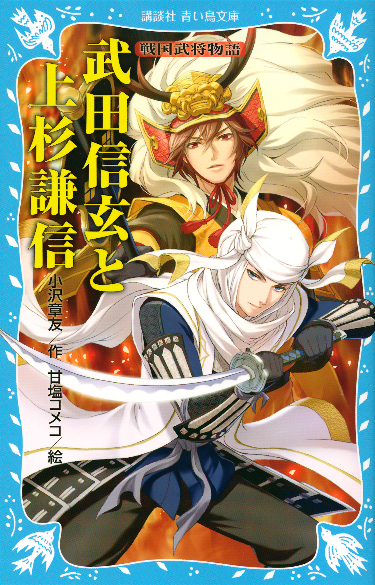 武田信玄と上杉謙信 戦国武将物語 書籍 電子書籍 U Next 初回600円分無料