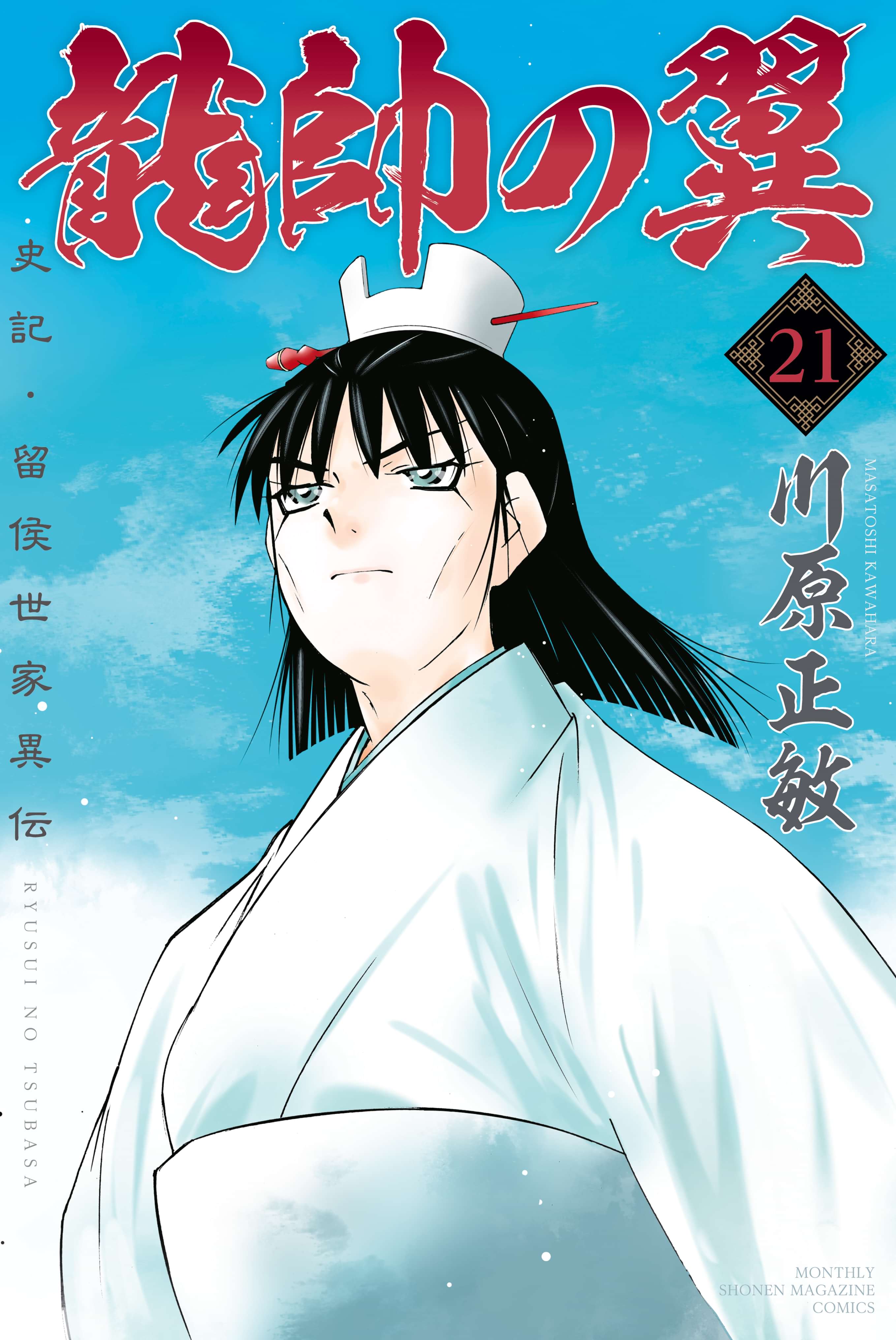 龍帥の翼 史記 留侯世家異伝 電子書籍 マンガ読むならu Next 初回600円分無料 U Next