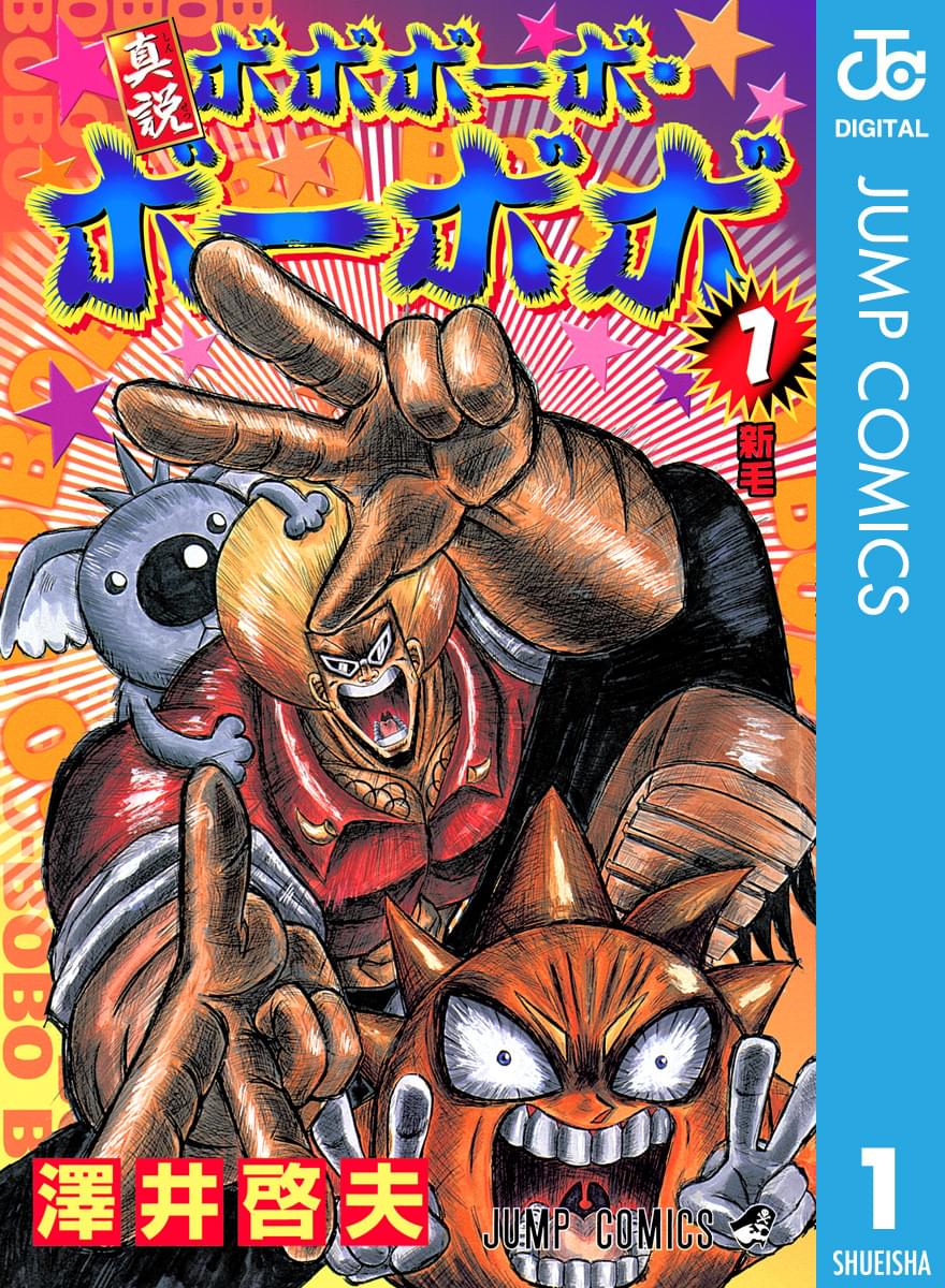 少年コミック 真説ボボボーボ ボーボボ 1巻 漫画