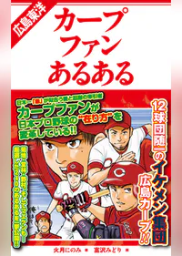 広島東洋カープファンあるある 書籍 電子書籍 U Next 初回600円分無料 広島東洋カープファンあるある 書籍 電子書籍 U Next 初回600円分無料