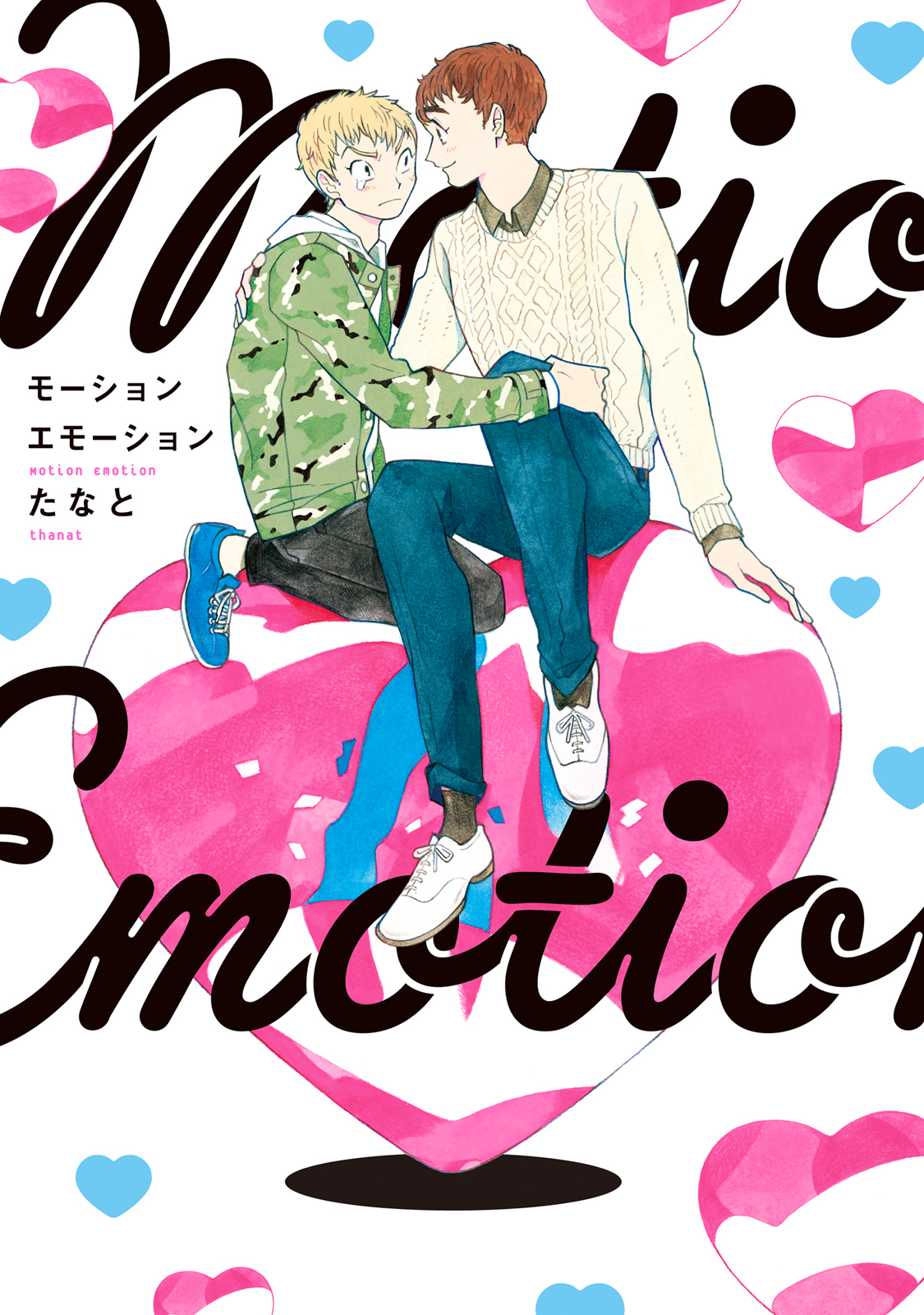 モーションエモーション 1巻 マンガ 電子書籍 U Next 初回600円分無料