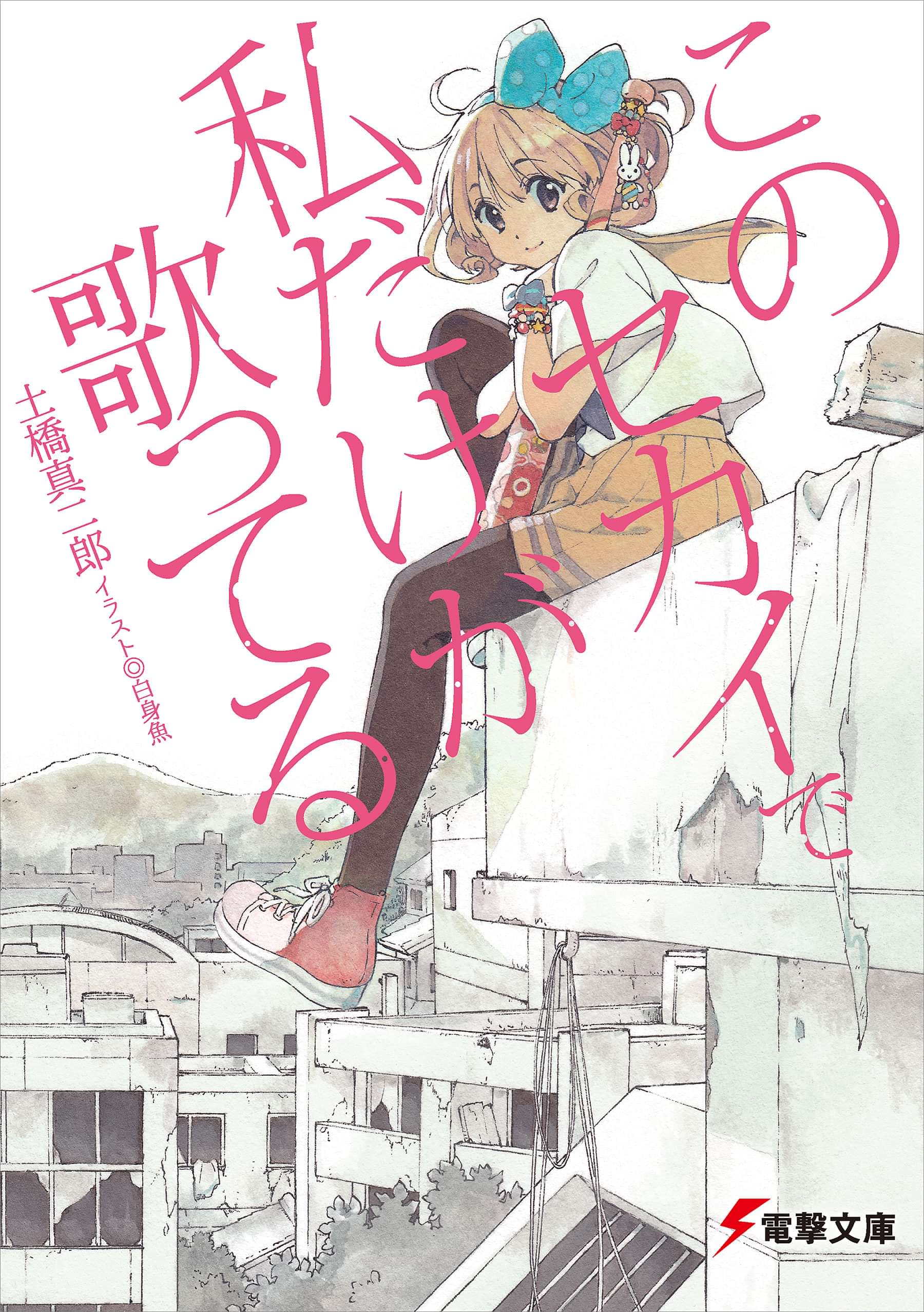 このセカイで私だけが歌ってる 電子書籍 マンガ読むならu Next 初回600円分無料 U Next