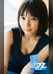デジタル週プレ写真集 吉岡里帆 カピバラさん 写真集 電子書籍 U Next 初回600円分無料 デジタル週プレ写真集 吉岡里帆 カピバラさん 写真集 電子書籍 U Next 初回600円分無料