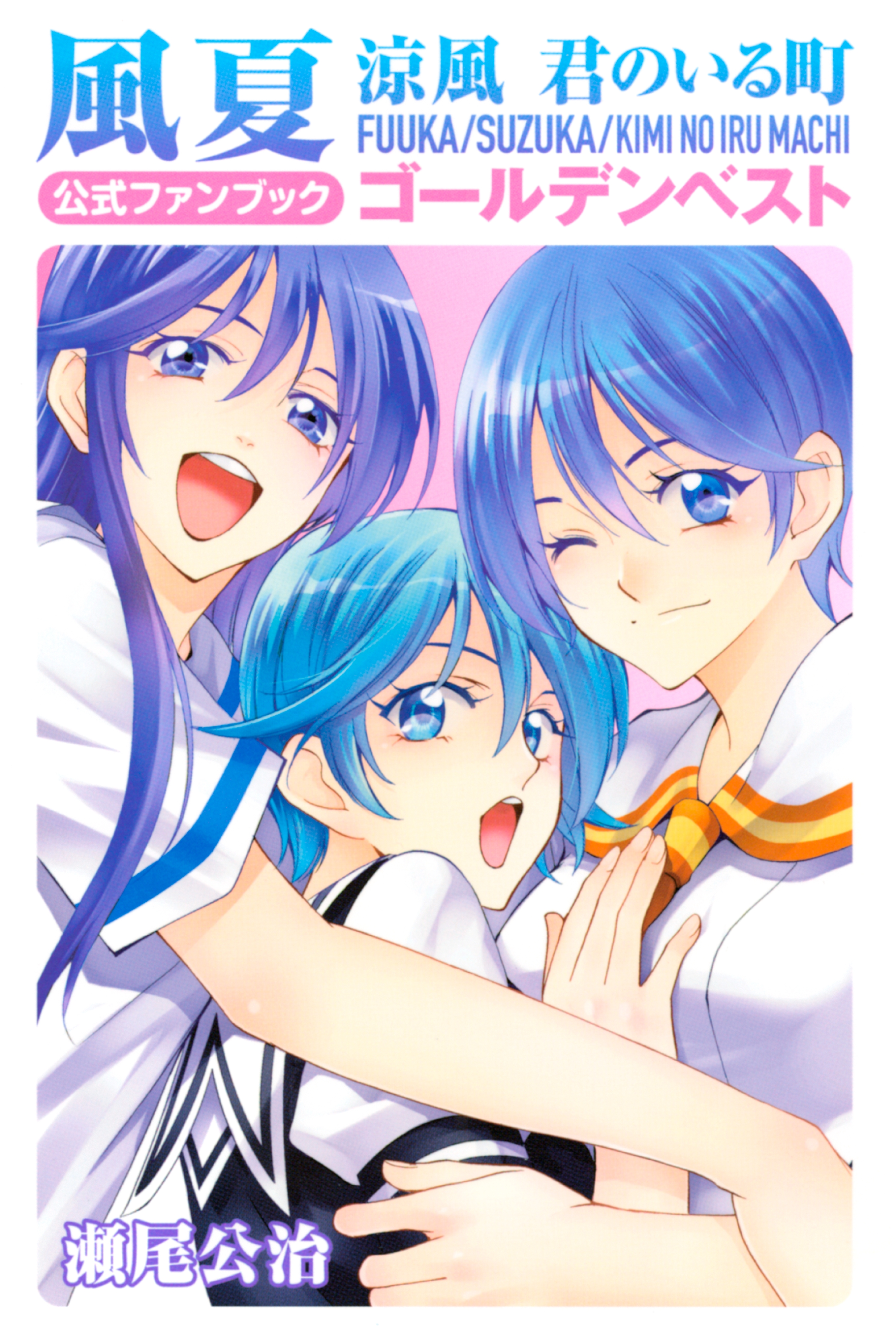風夏 涼風 君のいる町 公式ファンブック ゴールデンベスト マンガ 電子書籍 U Next 初回600円分無料