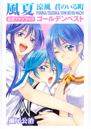 風夏 涼風 君のいる町 公式ファンブック ゴールデンベスト マンガ 電子書籍 U Next 初回600円分無料 風夏 涼風 君のいる町 公式ファンブック ゴールデンベスト マンガ 電子書籍 U Next 初回600円分無料