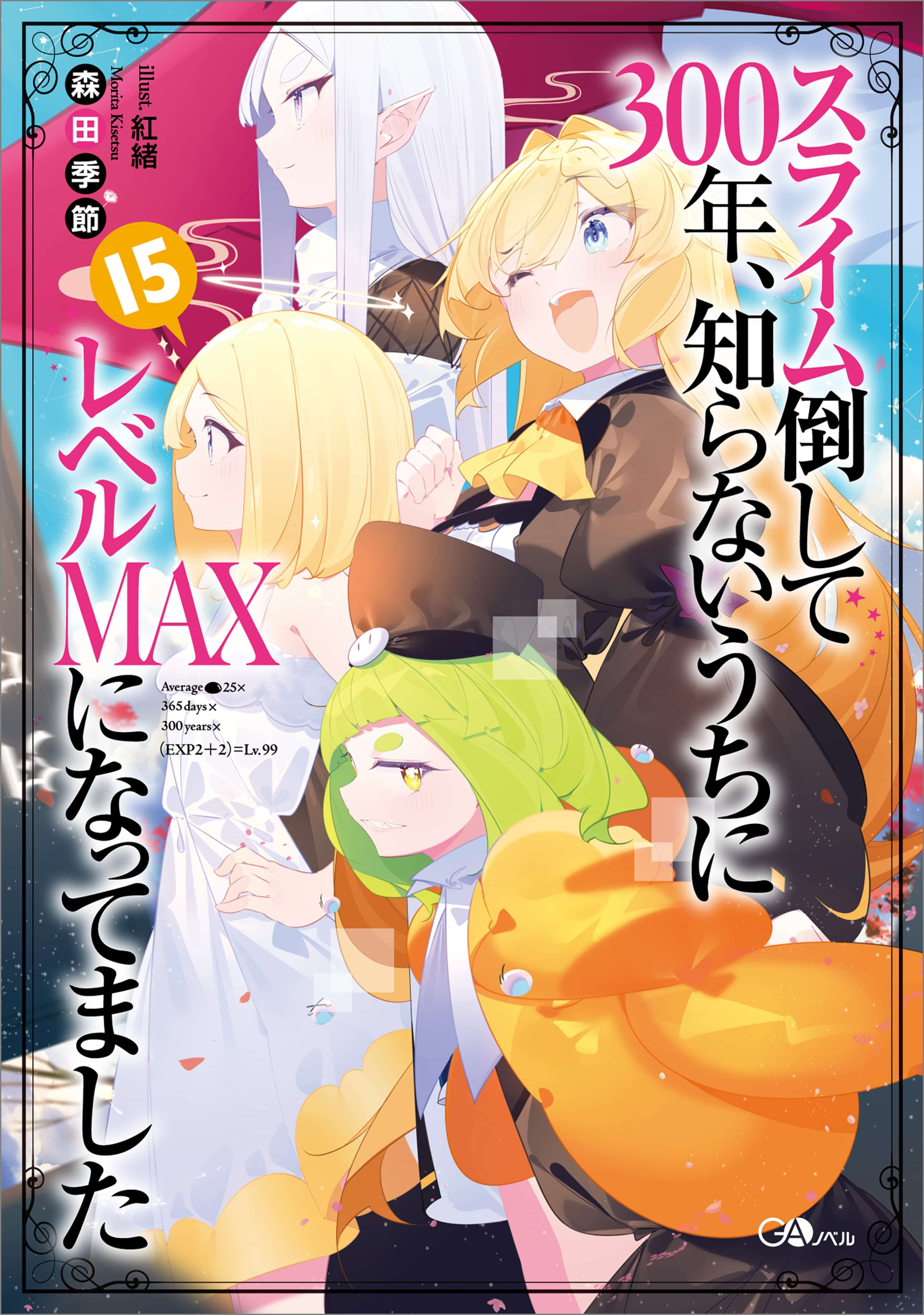 スライム倒して３００年 知らないうちにレベルｍａｘになってました 電子書籍 マンガ読むならu Next 初回600円分無料 U Next