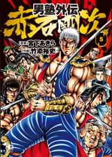 真 男塾 6 マンガ 電子書籍 U Next 初回600円分無料 真 男塾 6 マンガ 電子書籍 U Next 初回600円分無料