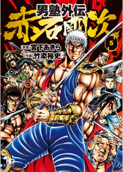 男塾外伝 赤石剛次 5 マンガ 電子書籍 U Next 初回600円分無料 男塾外伝 赤石剛次 5 マンガ 電子書籍 U Next 初回600円分無料