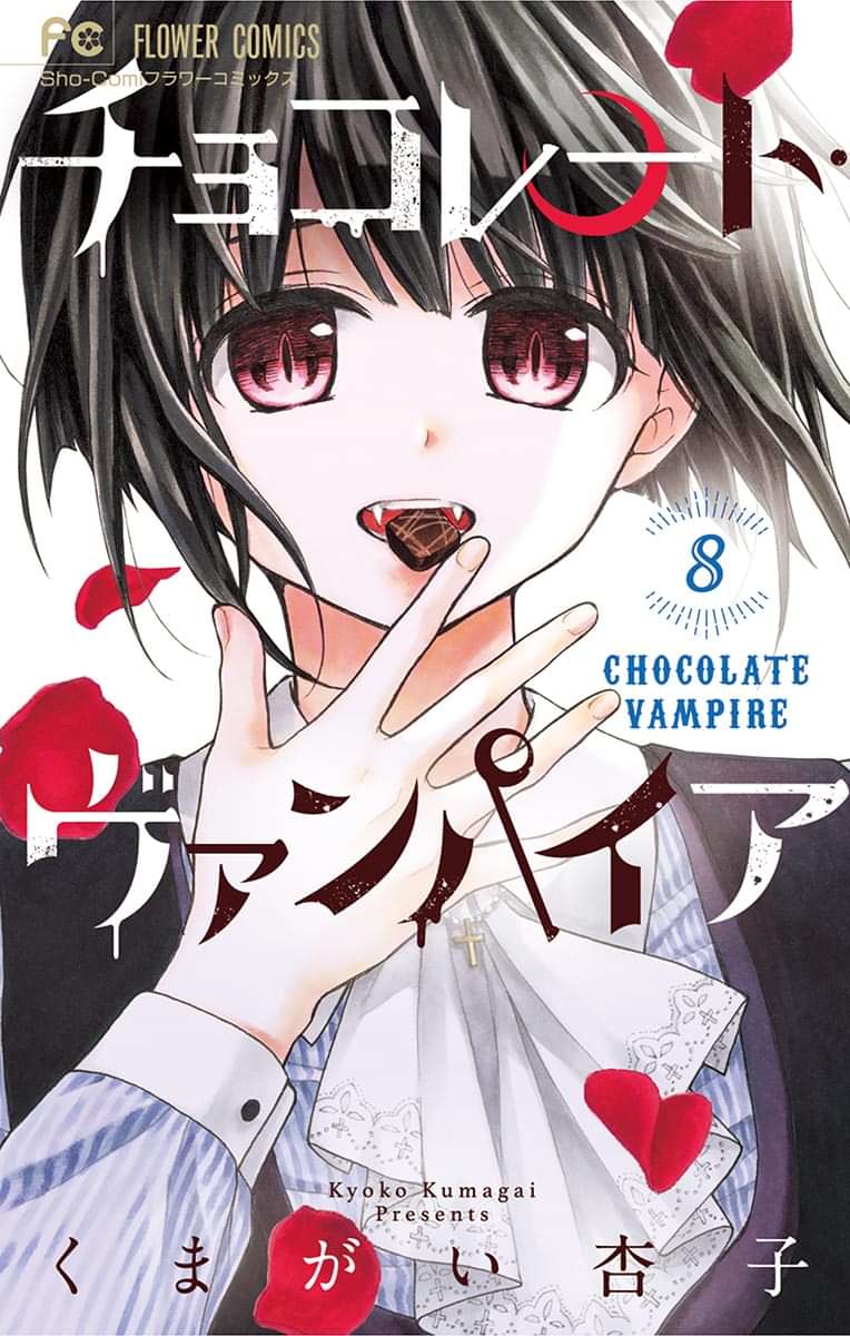 チョコレート ヴァンパイア 8巻 マンガ 電子書籍 U Next 初回600円分無料 チョコレート ヴァンパイア 8巻 マンガ 電子書籍 U Next 初回600円分無料