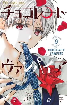 チョコレート ヴァンパイア 9 マンガ 電子書籍 U Next 初回600円分無料