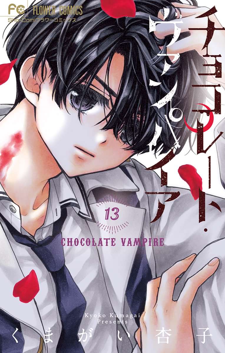 チョコレート ヴァンパイア 電子書籍 マンガ読むならu Next 初回600円分無料 U Next