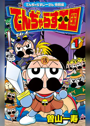 でんぢゃらすじーさん特別編 でんぢゃらす王国 マンガ 電子書籍 U Next 初回600円分無料 でんぢゃらすじーさん特別編 でんぢゃらす王国 マンガ 電子書籍 U Next 初回600円分無料