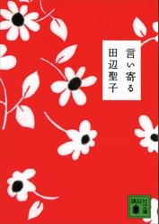 田辺聖子の動画視聴 あらすじ U Next 田辺聖子の動画視聴 あらすじ U Next