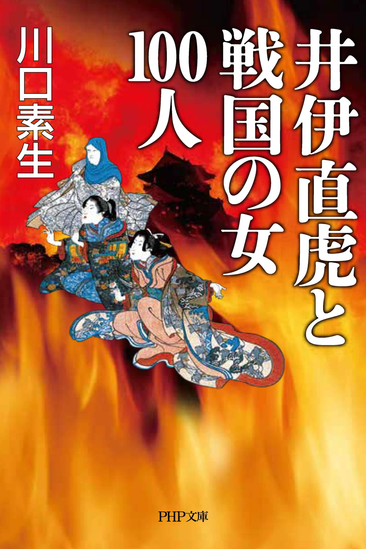 井伊直虎と戦国の女100人 1巻 書籍 電子書籍 U Next 初回600円分無料