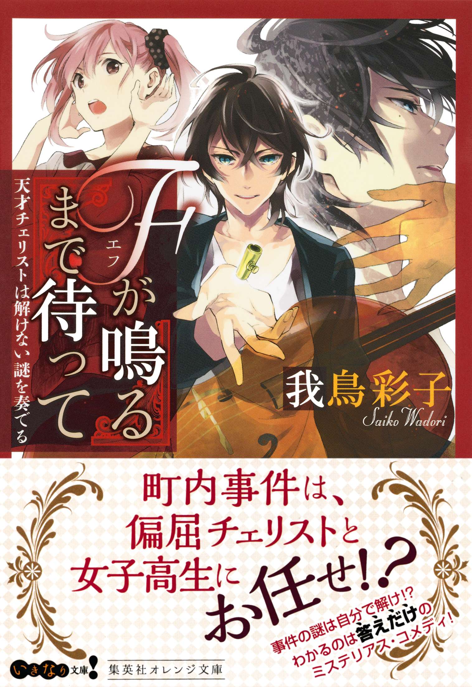 fが鳴るまで待って 天才チェリストは解けない謎を奏でる 電子書籍 マンガ読むならu Next 初回600円分無料 U Next fが鳴るまで待って 天才チェリストは解けない謎を奏でる 電子書籍 マンガ読むならu Next 初回600円分無料 U Next