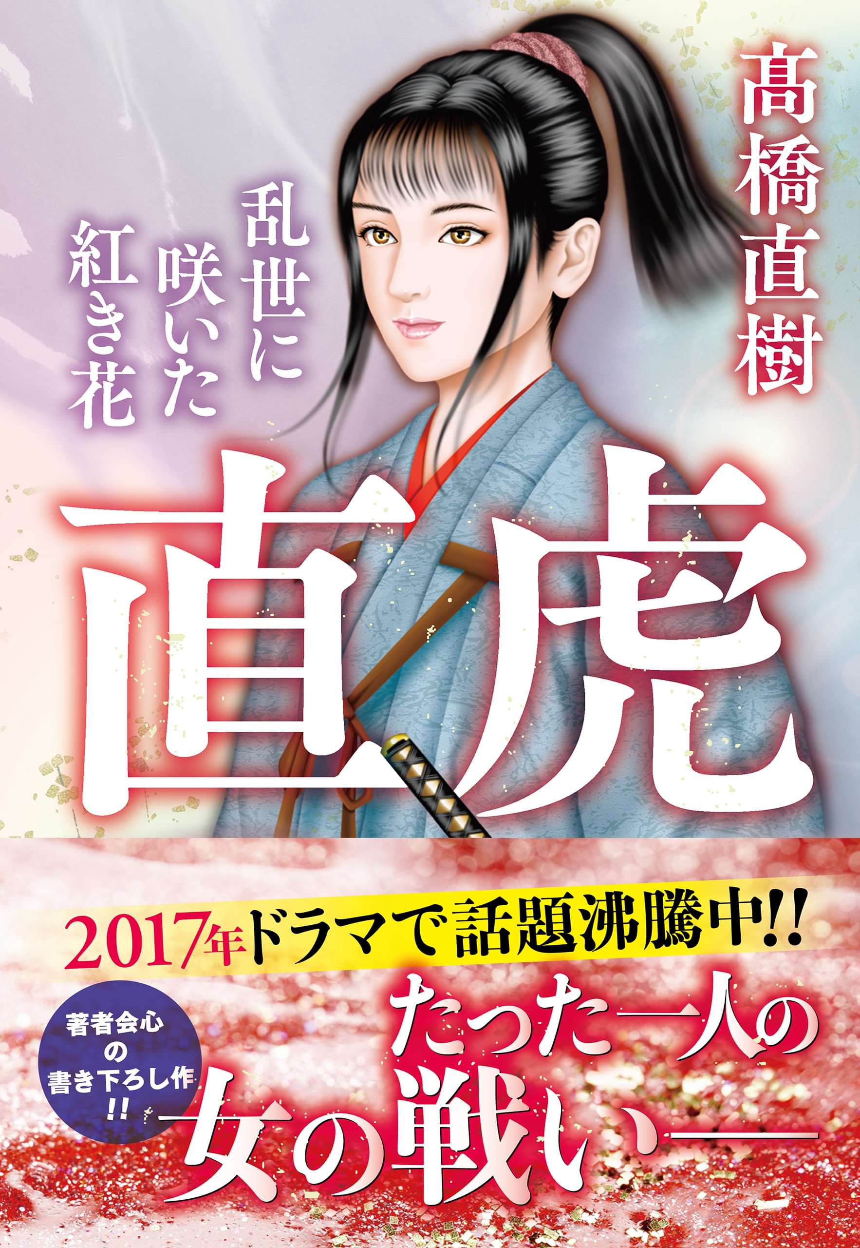直虎 乱世に咲いた紅き花 書籍 電子書籍 U Next 初回600円分無料