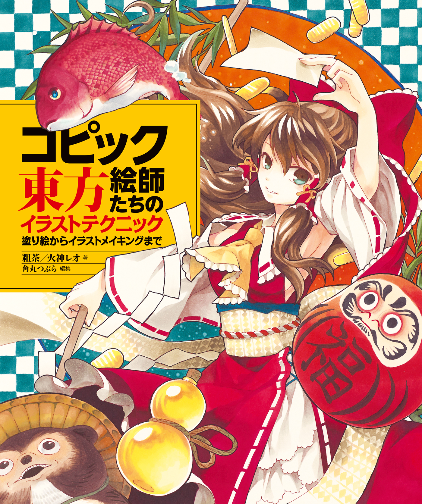 色えんぴつで描く東方イラストテクニック ミニキャラから始めるイラストメイキング 書籍 電子書籍 U Next 初回600円分無料