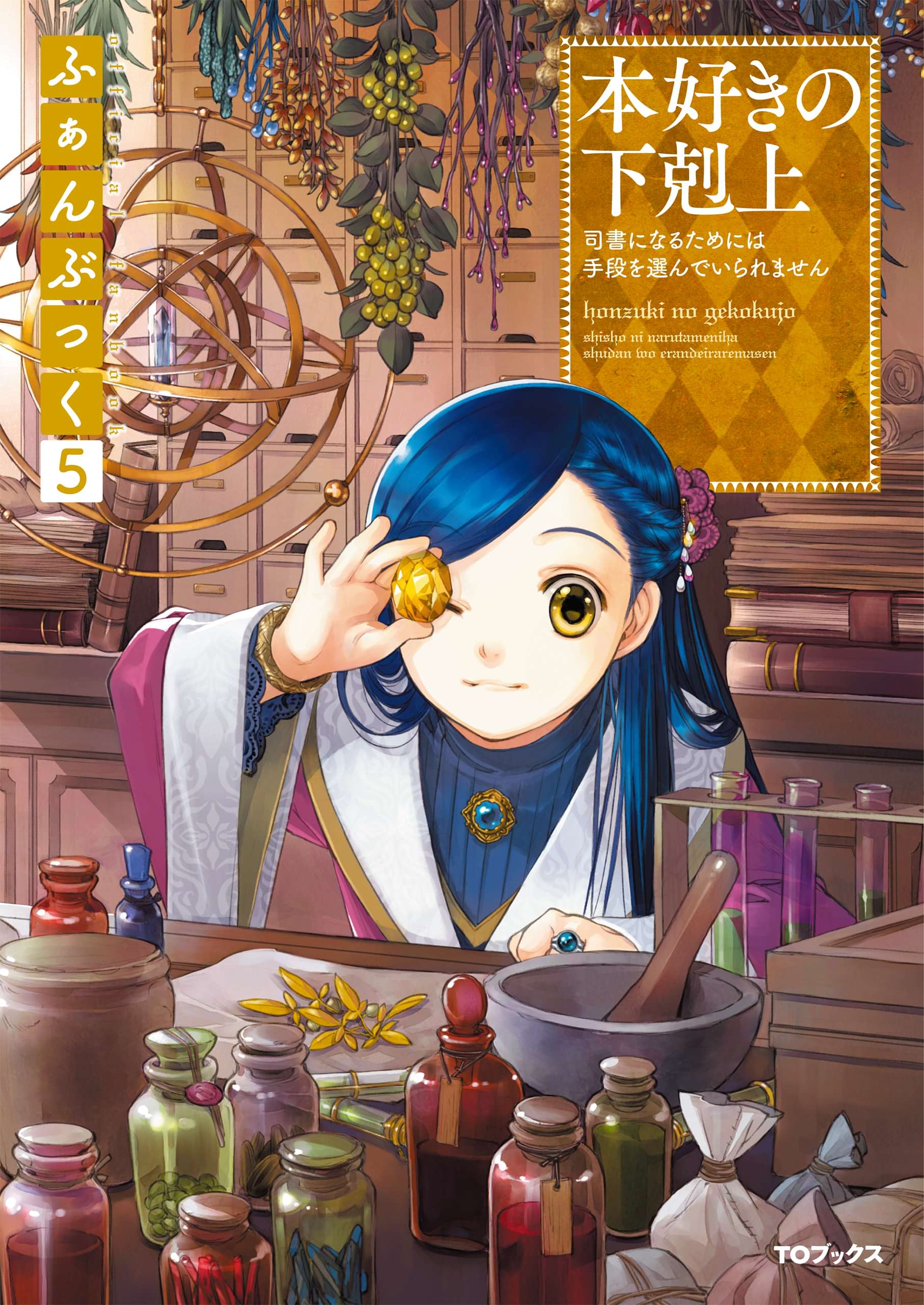 本好きの下剋上ふぁんぶっく 5巻 ラノベ 電子書籍 U Next 初回600円分無料