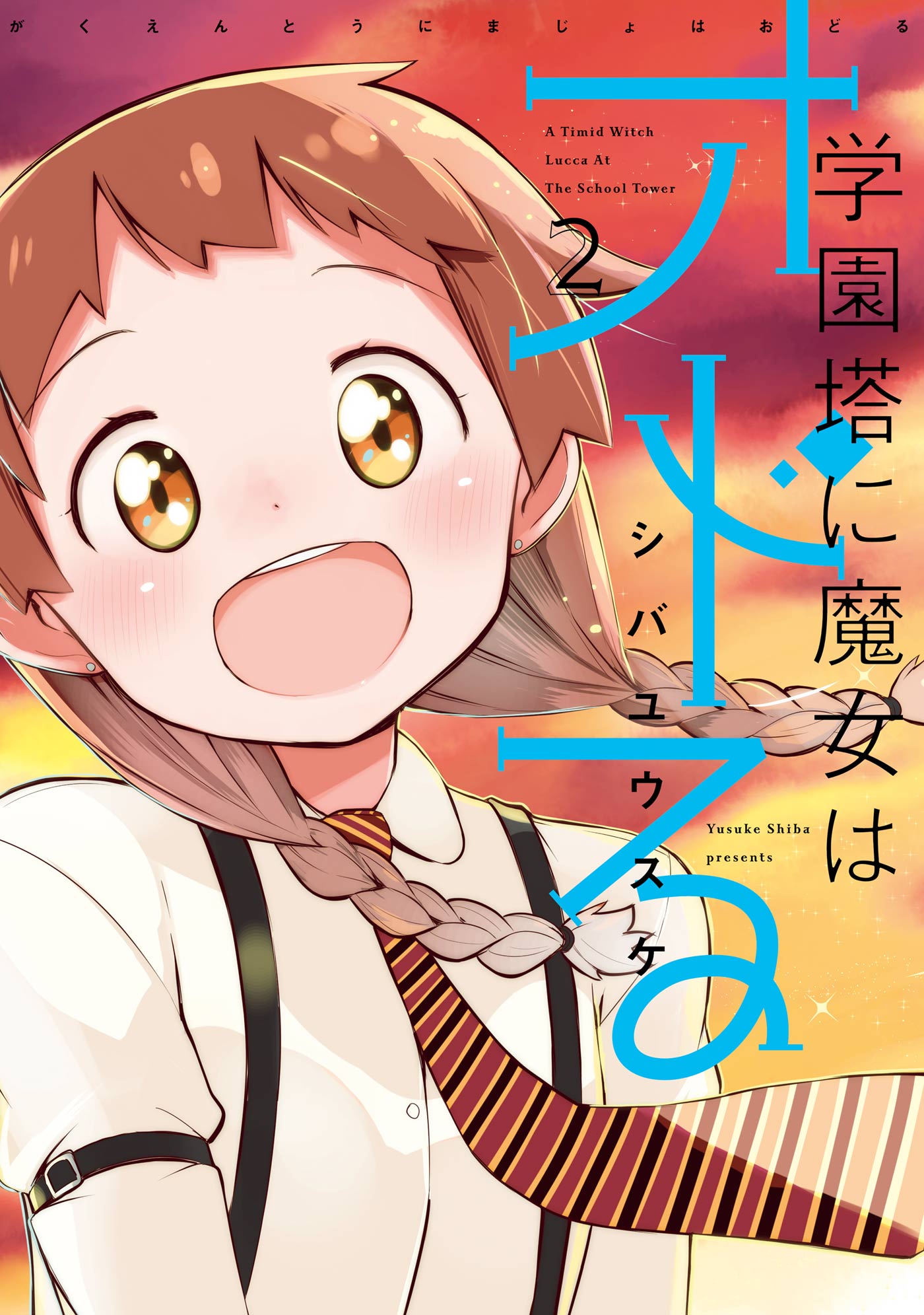 学園塔に魔女はオドる マンガ 電子書籍 U Next 初回600円分無料