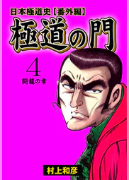 極道の門 日本極道史 番外編 マンガ 電子書籍 U Next 初回600円分無料 極道の門 日本極道史 番外編 マンガ 電子書籍 U Next 初回600円分無料