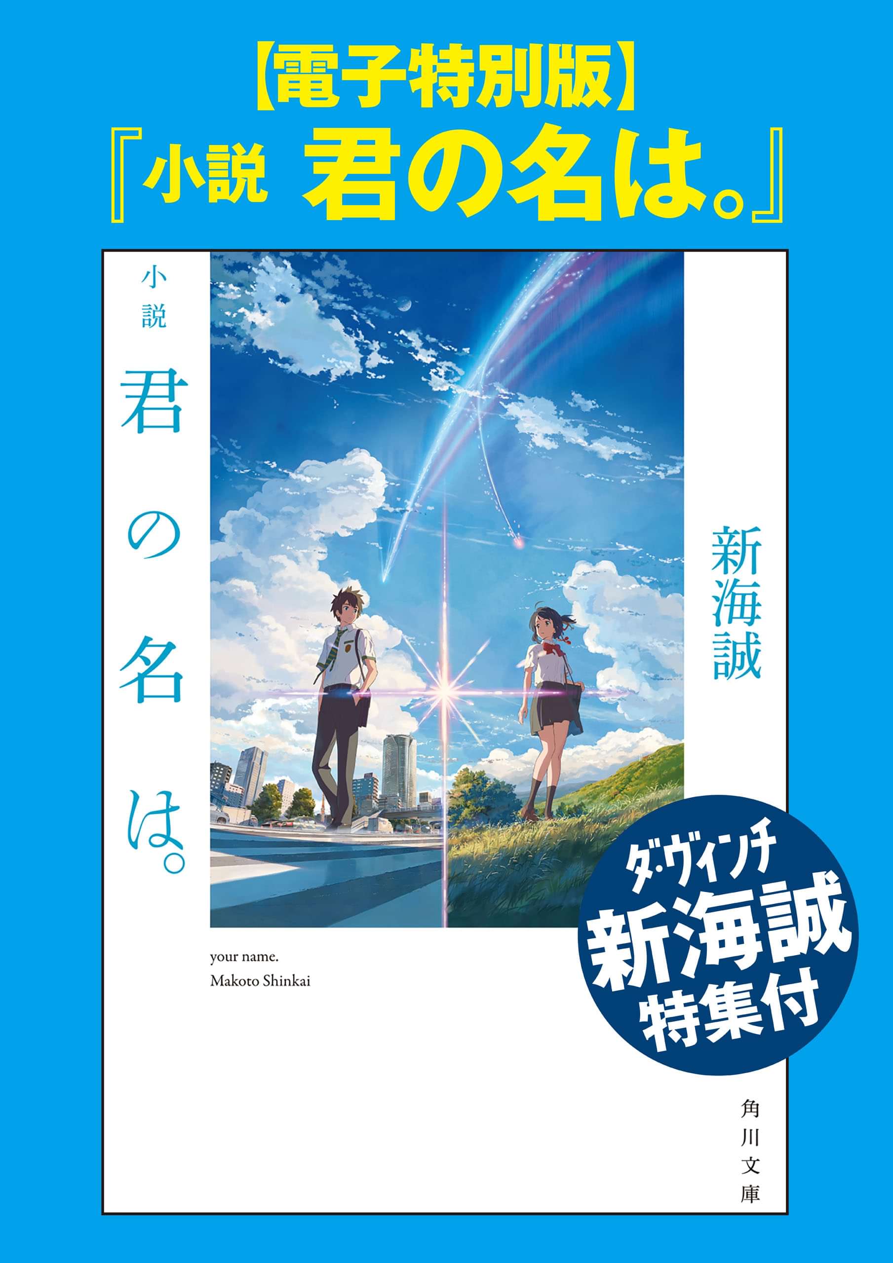 電子特別版 小説 君の名は ダ ヴィンチ新海誠特集付 電子書籍 マンガ読むならu Next 初回600円分無料 U Next