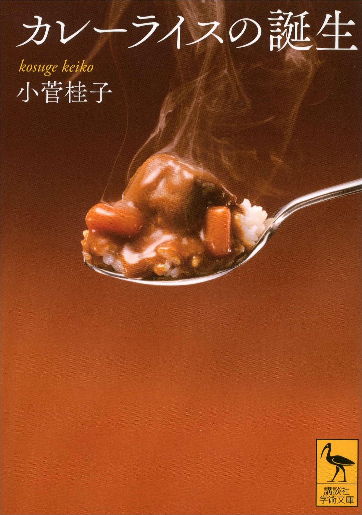カレーライスの誕生 電子書籍 マンガ読むならu Next 初回600円分無料 U Next