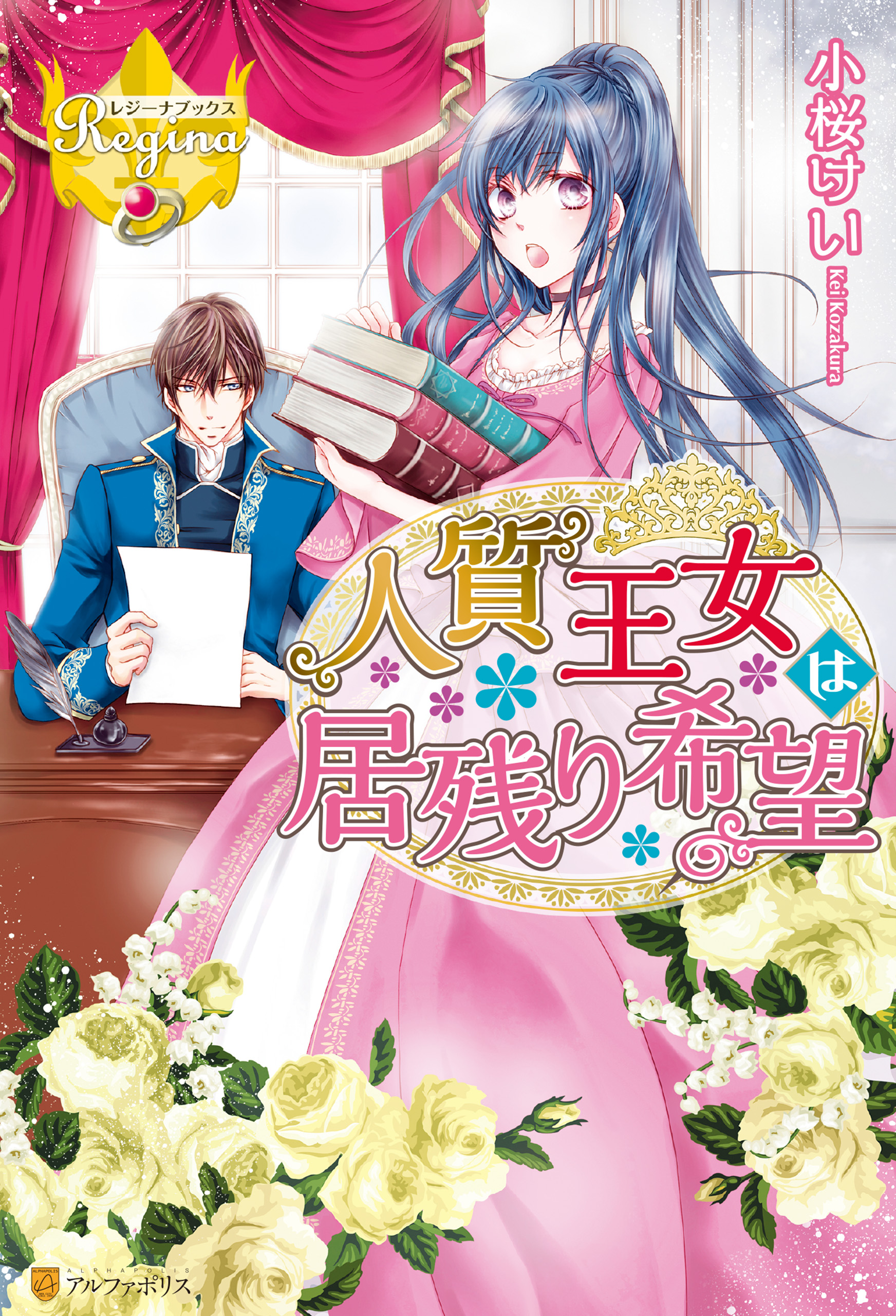 人質王女は居残り希望 1巻 ラノベ 電子書籍 U Next 初回600円分無料