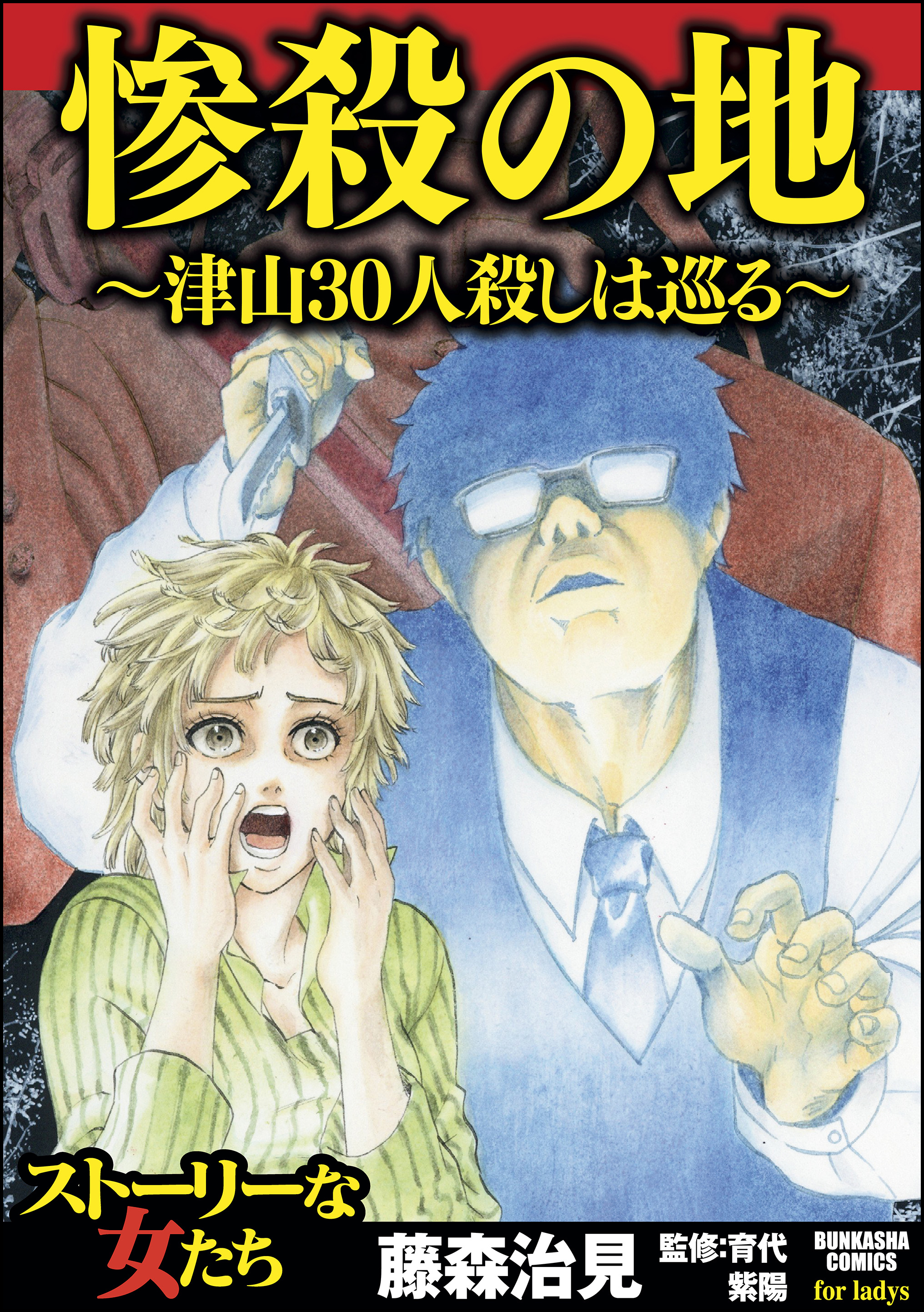 惨殺の地 津山30人殺しは巡る マンガ 電子書籍 U Next 初回600円分無料