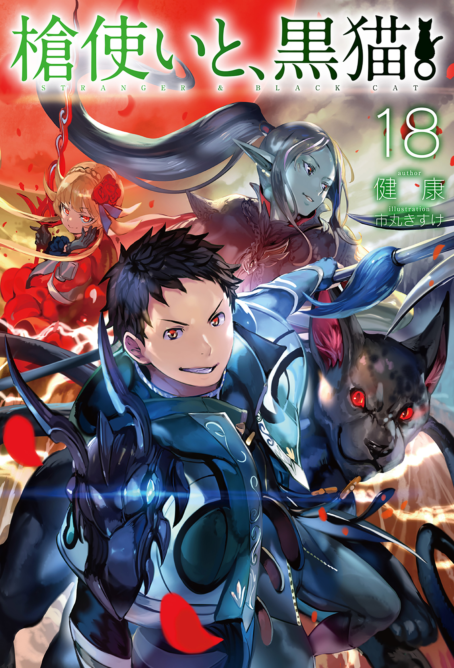 槍使いと 黒猫 18 ラノベ 電子書籍 U Next 初回600円分無料