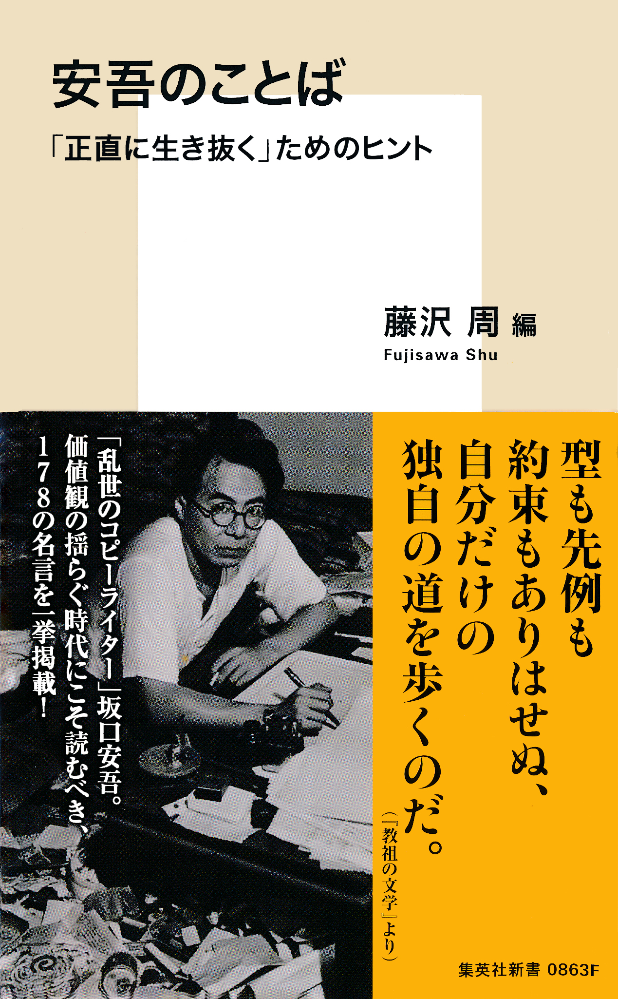 安吾のことば 正直に生き抜く ためのヒント 1巻 書籍 電子書籍 U Next 初回600円分無料