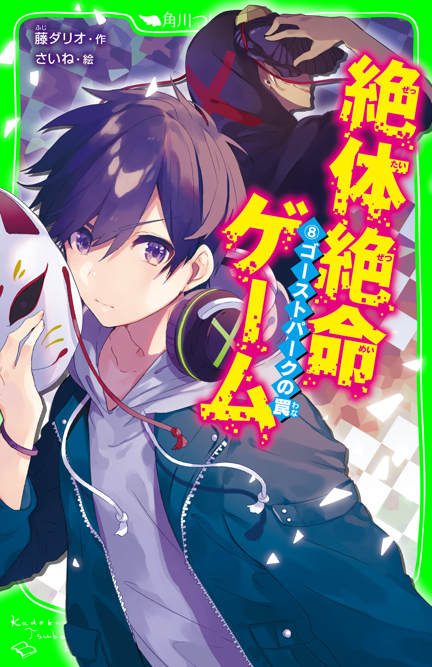 絶体絶命ゲーム 8巻 書籍 電子書籍 U Next 初回600円分無料