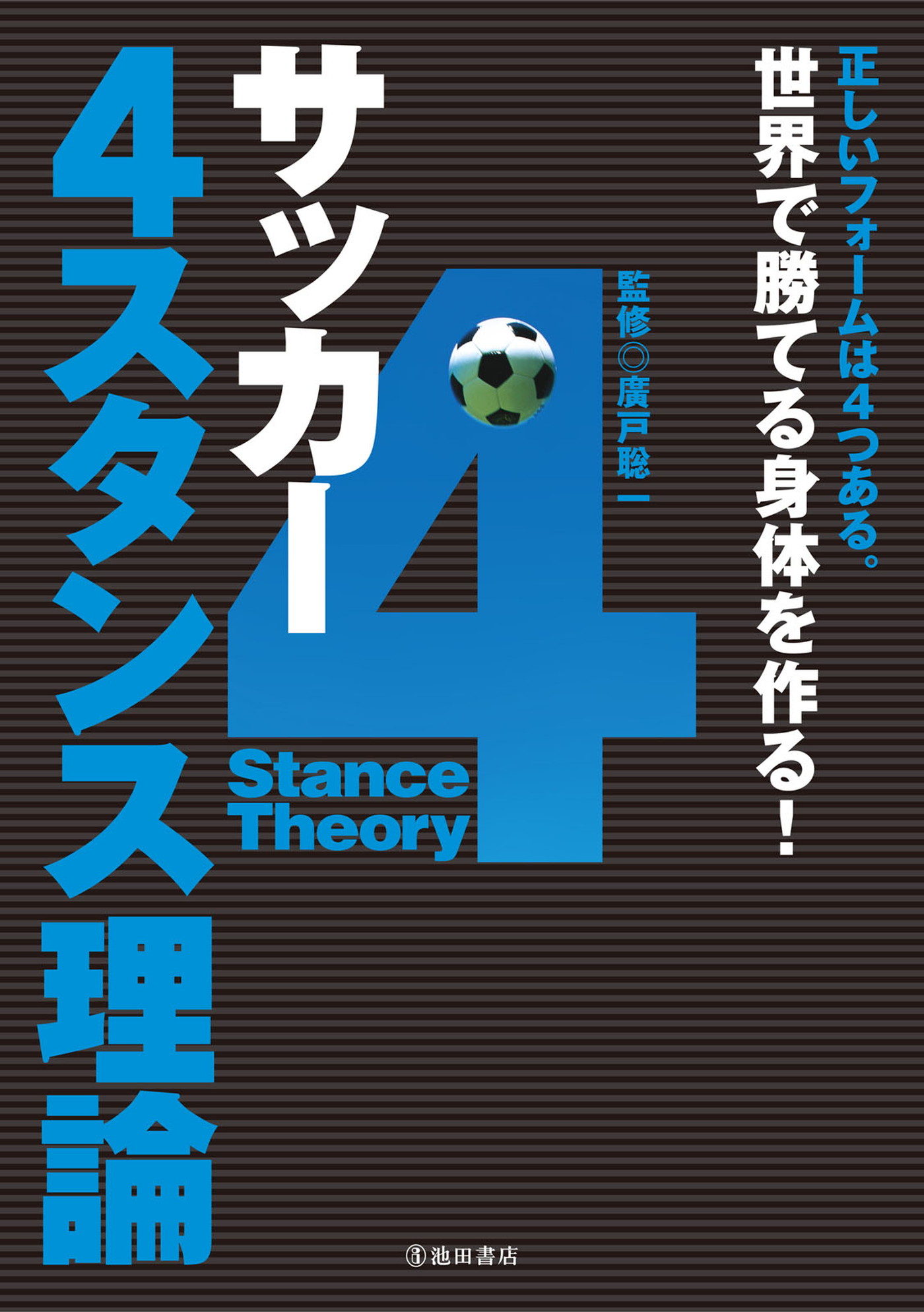 サッカー 4スタンス理論 池田書店 書籍 電子書籍 U Next 初回600円分無料