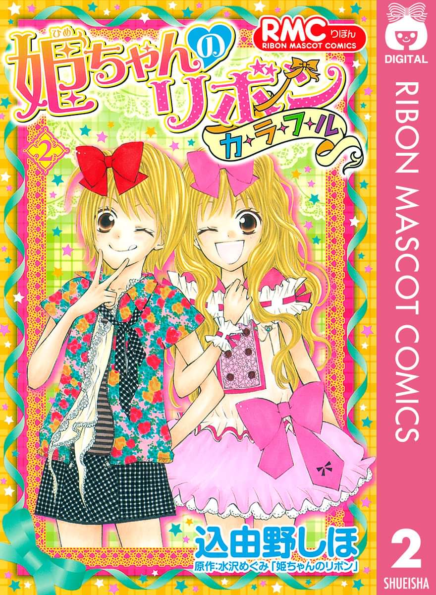 姫ちゃんのリボン カラフル 電子書籍 マンガ読むならu Next 初回600円分無料 U Next