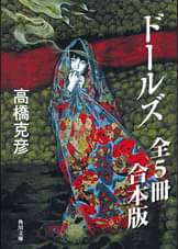高橋克彦の漫画 書籍 ラノベ 高橋克彦の漫画 書籍 ラノベ