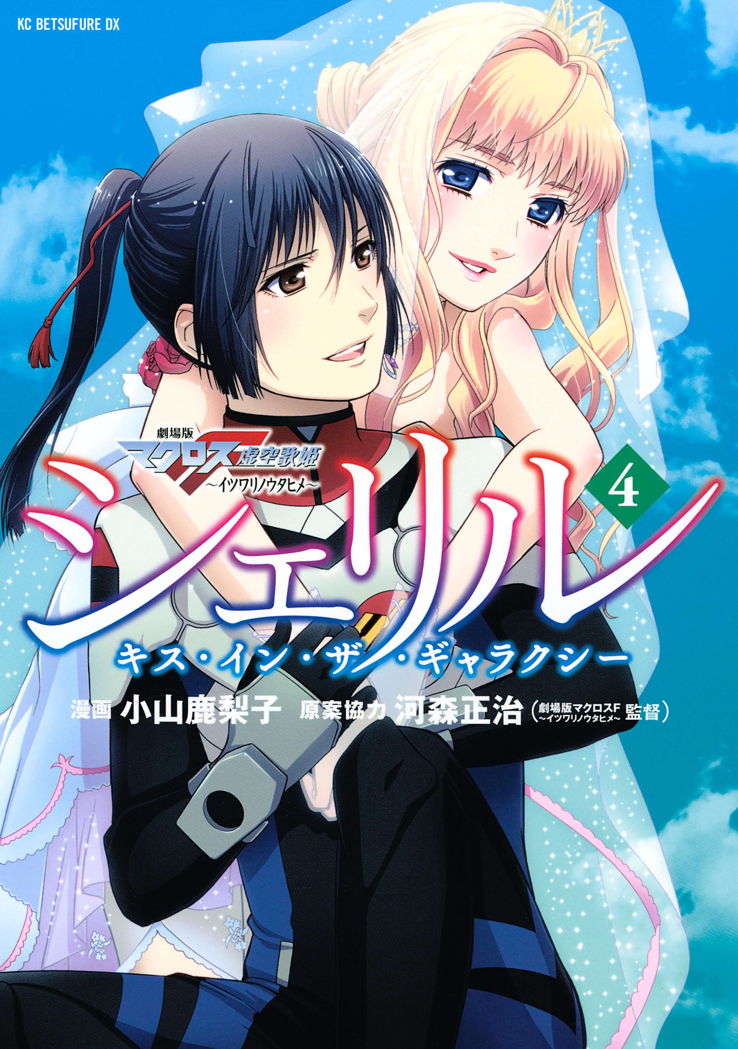 シェリル キス イン ザ ギャラクシー 電子書籍 マンガ読むならu Next 初回600円分無料 U Next
