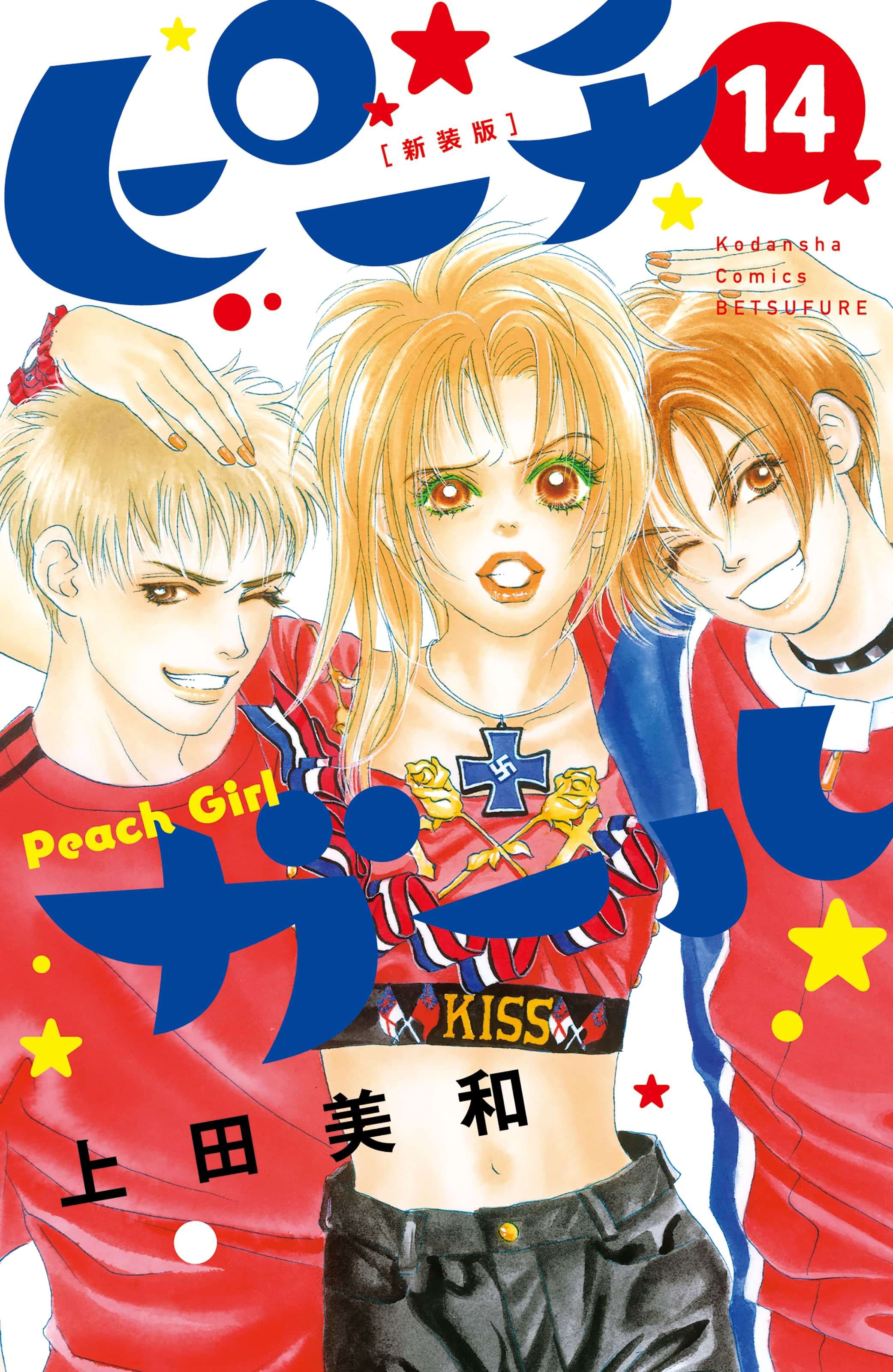 ピーチガール 新装版 14巻 マンガ 電子書籍 U Next 初回600円分無料