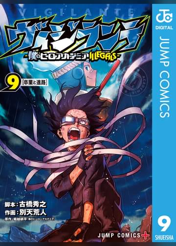 ヴィジランテ 僕のヒーローアカデミアillegals 9 マンガ 電子書籍はu Next 初回600円分無料