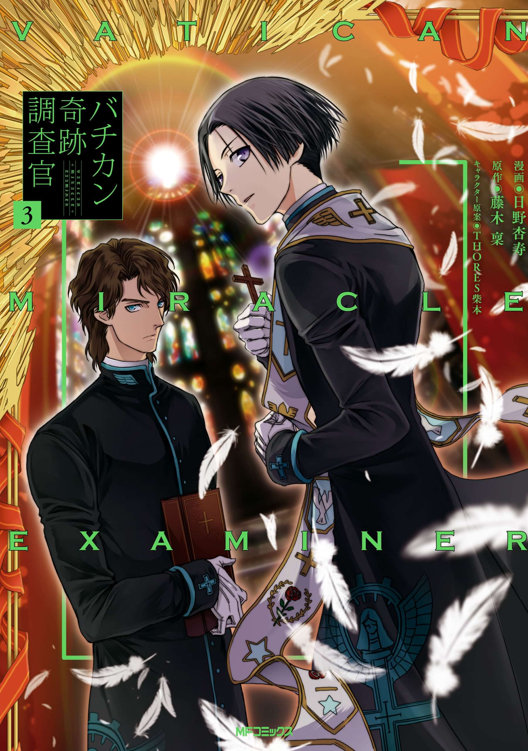 バチカン奇跡調査官 電子書籍 マンガ読むならu Next 初回600円分無料 U Next