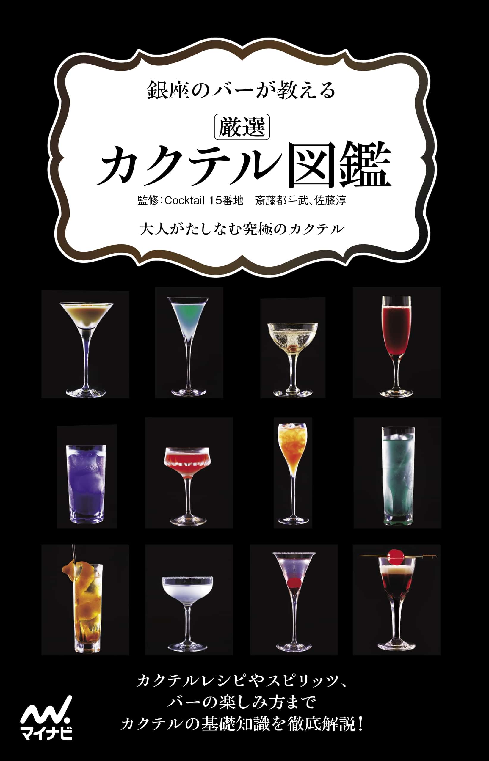 銀座のバーが教える 厳選カクテル図鑑 1巻 書籍 電子書籍 U Next 初回600円分無料