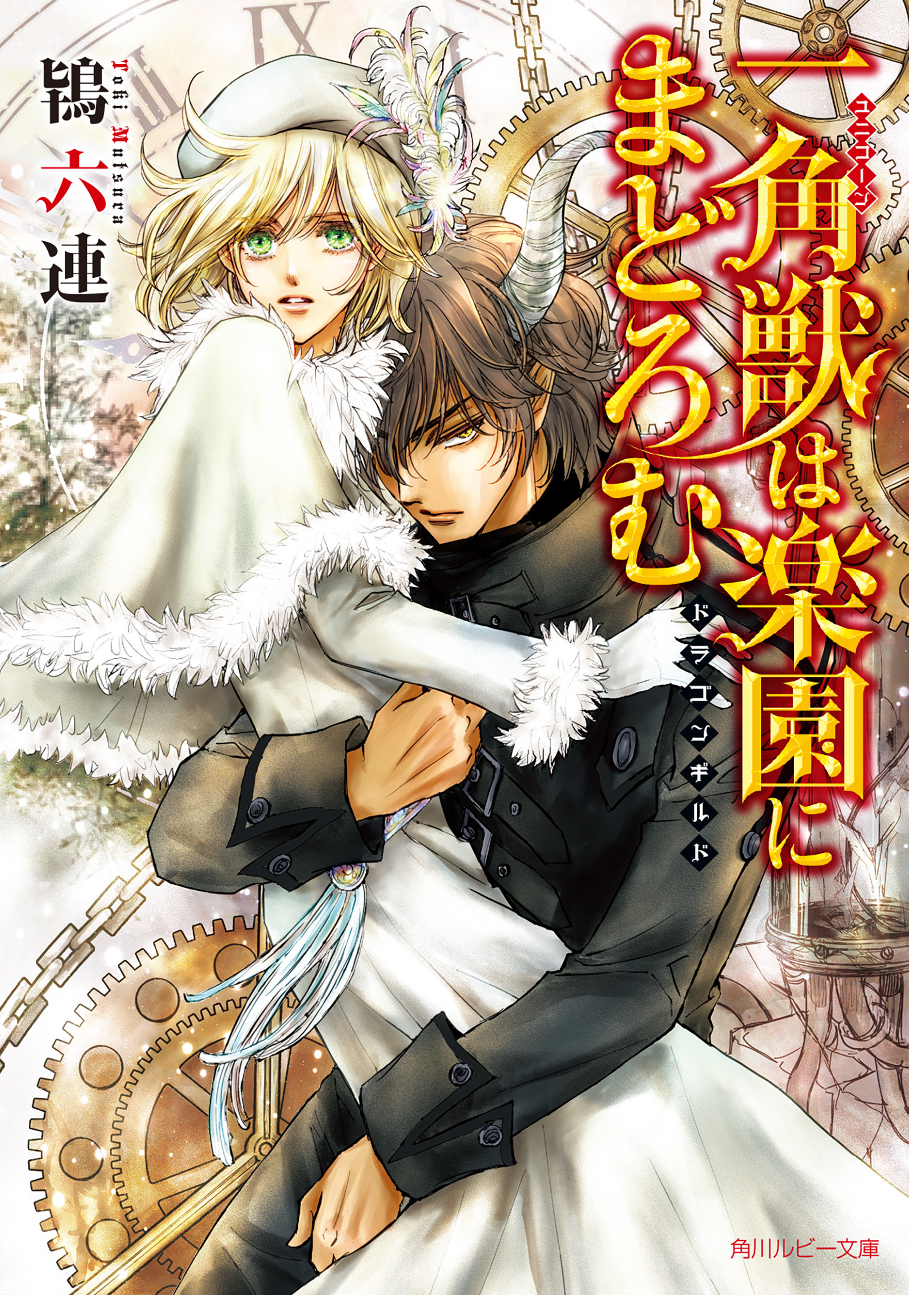 一角獣は楽園にまどろむ ドラゴンギルド 電子特別版 1巻 ラノベ 電子書籍 U Next 初回600円分無料