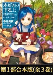 合本版 第一部 本好きの下剋上 全3巻 電子書籍 マンガ読むならu Next 初回600円分無料 U Next 合本版 第一部 本好きの下剋上 全3巻 電子書籍 マンガ読むならu Next 初回600円分無料 U Next