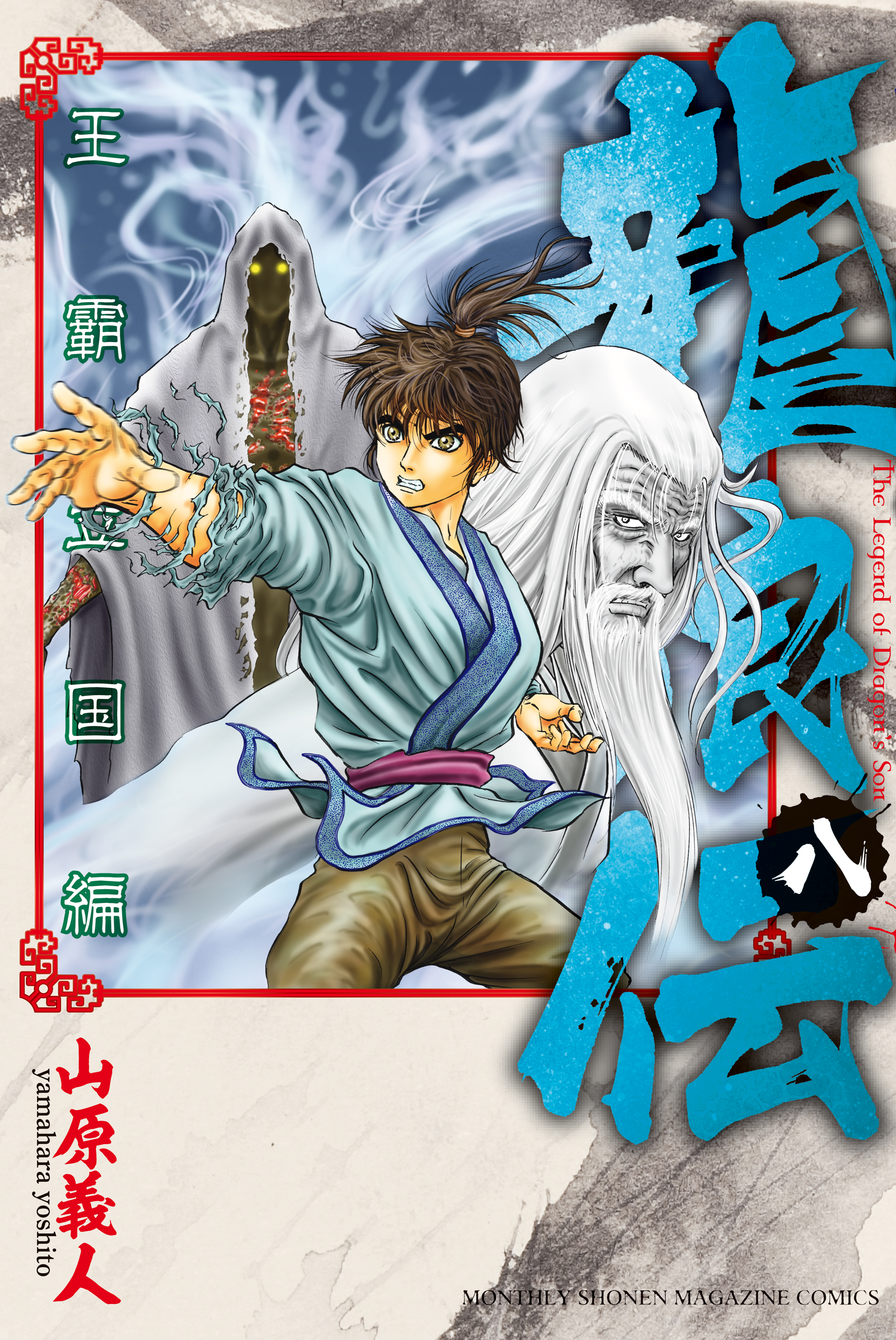 龍狼伝 王霸立国編 は漫画村で見れる Zip Raw Rarなどあるか調べてみた ジャロジャロ漫画