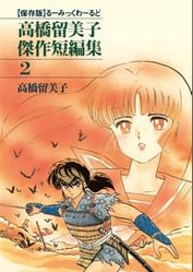 高橋留美子傑作短編集 電子書籍 マンガ読むならu Next 初回600円分無料 U Next 高橋留美子傑作短編集 電子書籍 マンガ読むならu Next 初回600円分無料 U Next