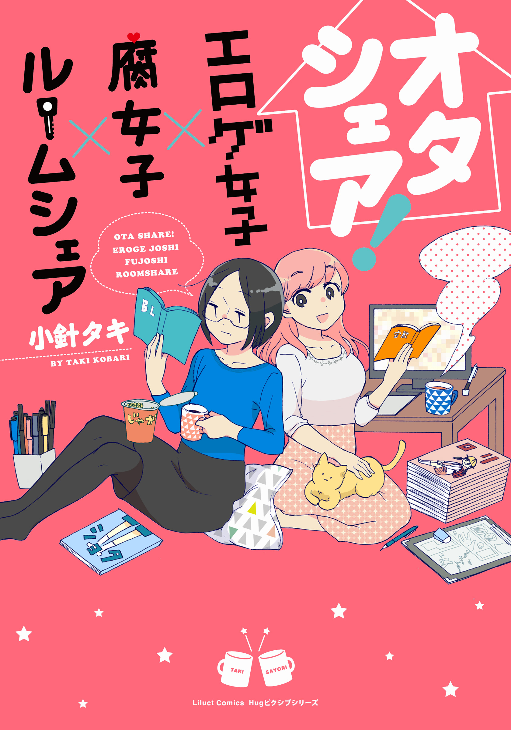 オタシェア エロゲ女子 腐女子 ルームシェア 1巻 マンガ 電子書籍 U Next 初回600円分無料