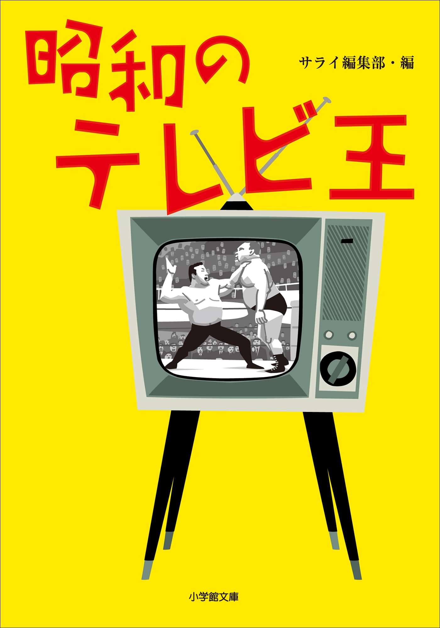 昭和のテレビ王 書籍 電子書籍 U Next 初回600円分無料