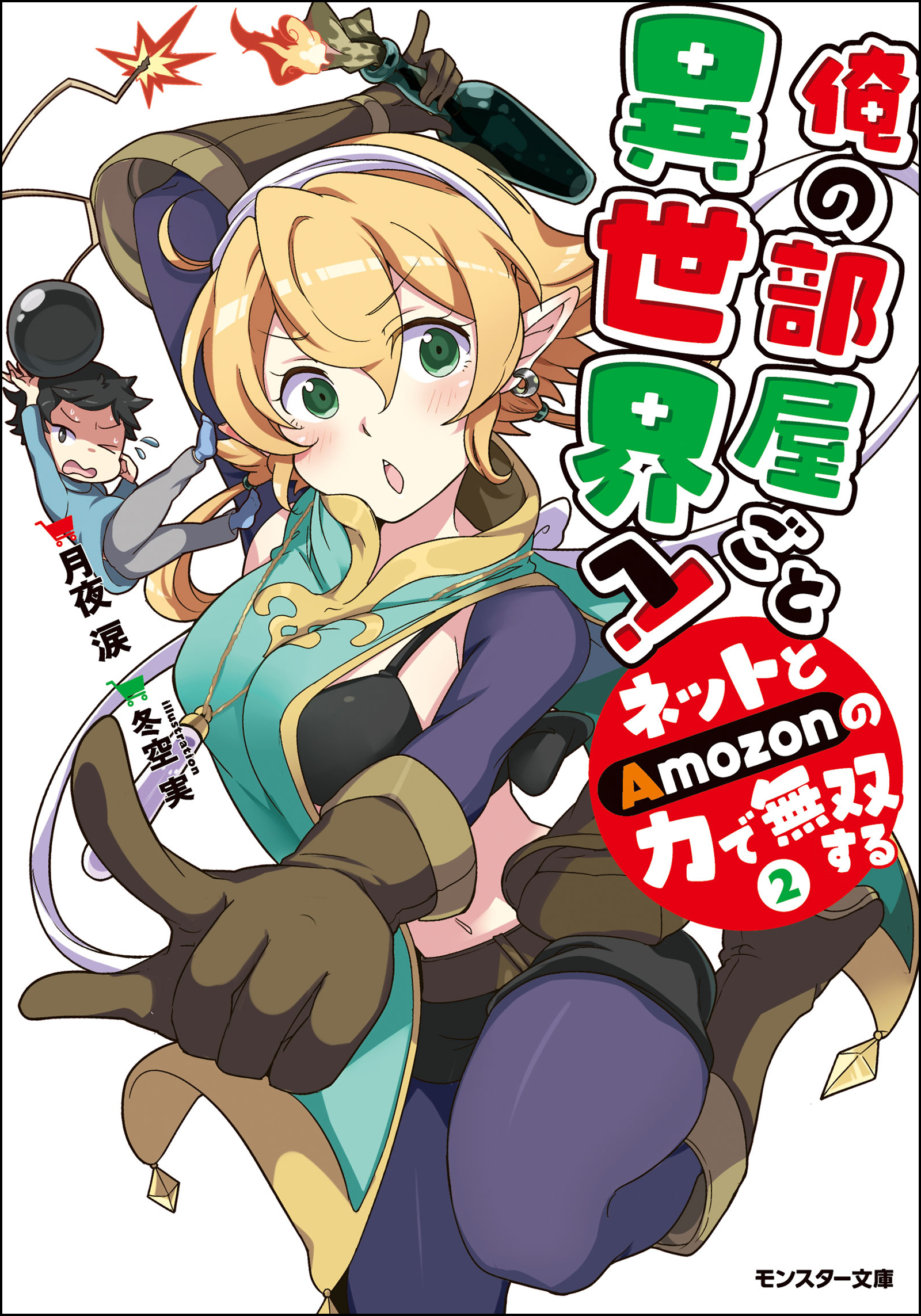 俺の部屋ごと異世界へ ネットとamozonの力で無双する 2巻 ラノベ 電子書籍 U Next 初回600円分無料