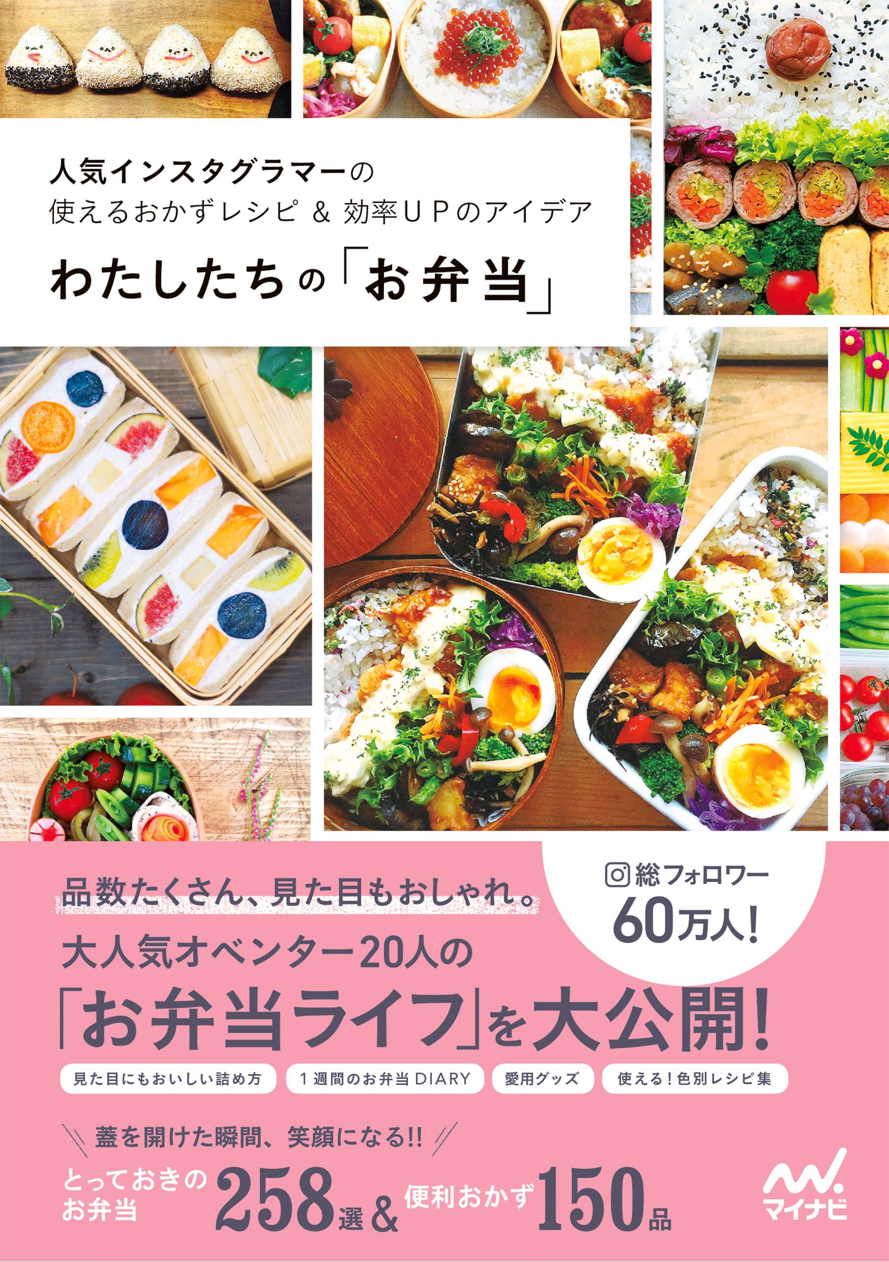 わたしたちの お弁当 人気インスタグラマーの使えるおかずレシピ 効率ｕｐのアイデア 電子書籍 マンガ読むならu Next 初回600円分無料 U Next