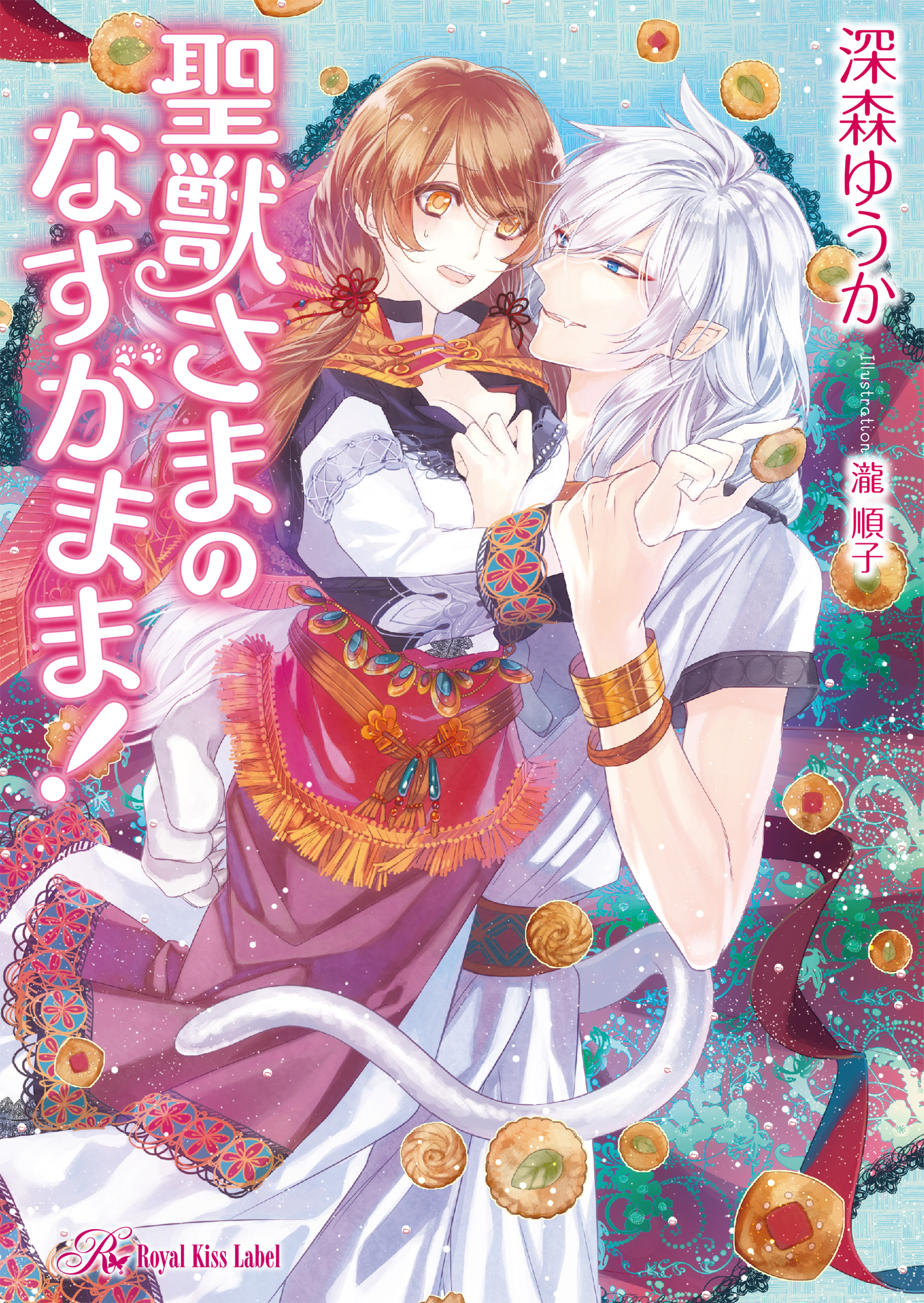 聖獣さまのなすがまま Ss付 イラスト付 ラノベ 電子書籍 U Next 初回600円分無料